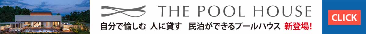 THE POOL HOUSE 自分で愉しむ 人に貸す 民泊ができるプールハウス