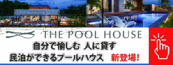 THE POOL HOUSE 自分で愉しむ 人に貸す 民泊ができるプールハウス